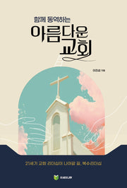 함께 동역하는 아름다운 교회