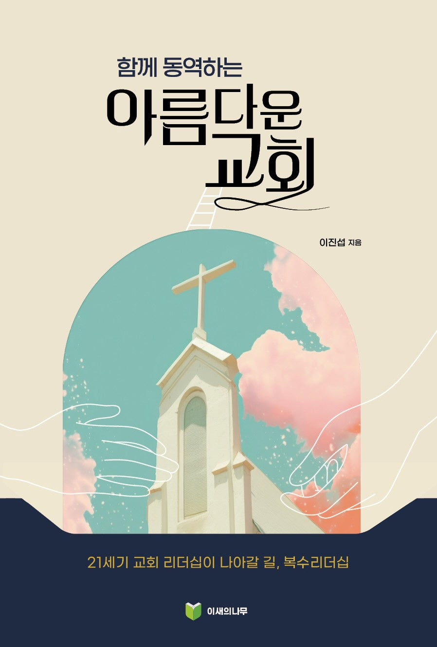 함께 동역하는 아름다운 교회