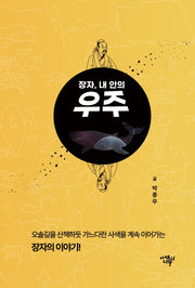 장자, 내 안의 우주