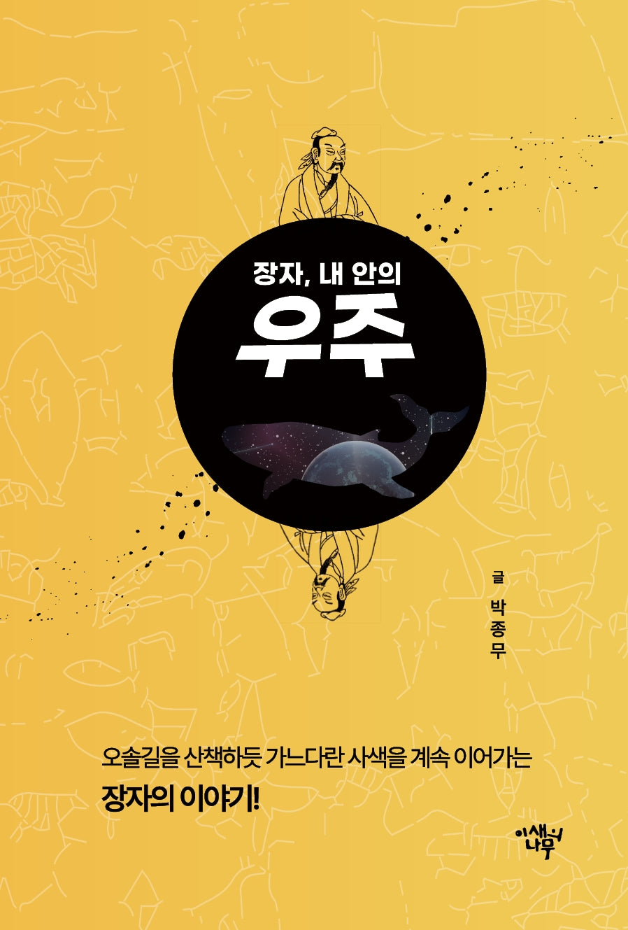 장자, 내 안의 우주