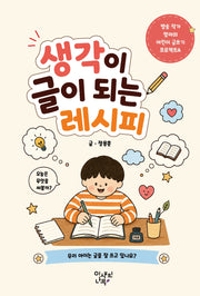 생각이 글이 되는 레시피