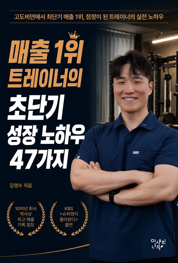 매출 1위 트레이너의 초단기 성장 노하우 47가지
