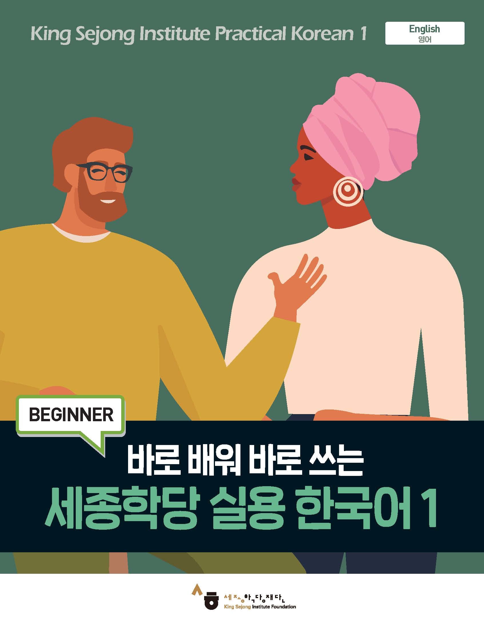 세종학당 실용 한국어 1(바로 배워 바로 쓰는)