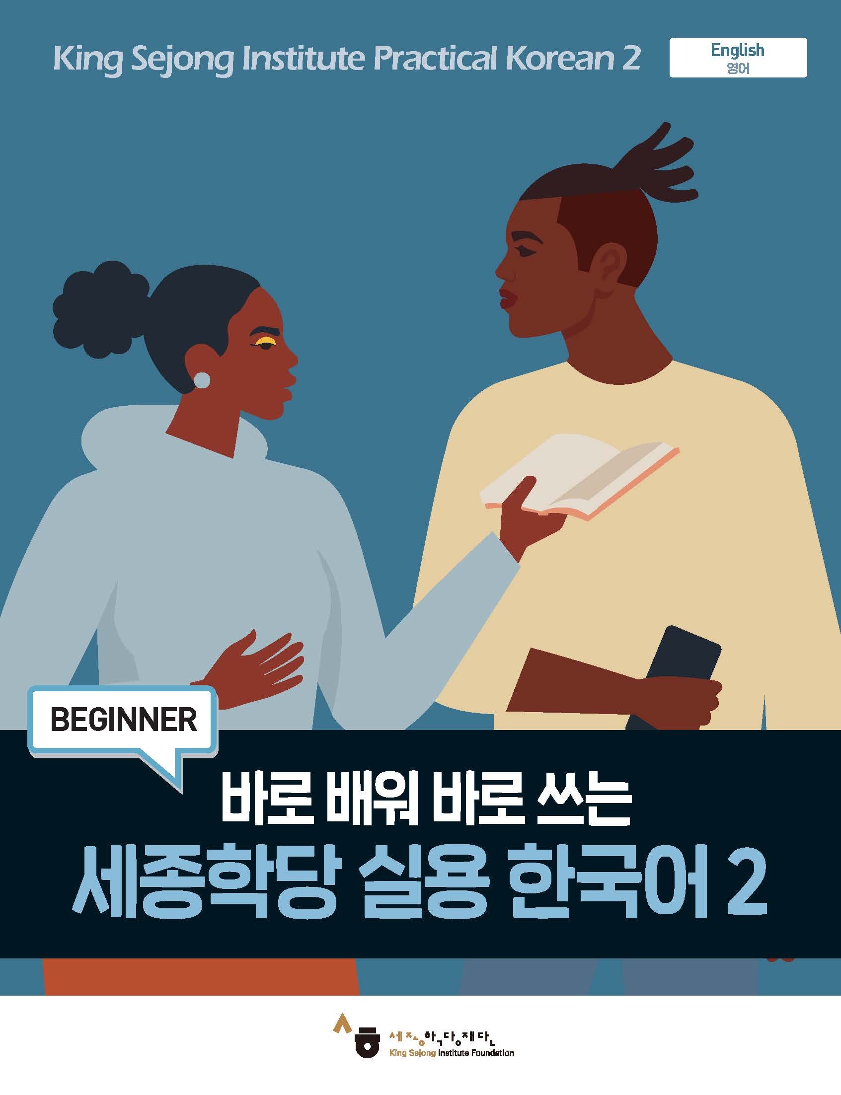 세종학당 실용 한국어 2(바로 배워 바로 쓰는)