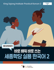세종학당 실용 한국어 2(바로 배워 바로 쓰는)