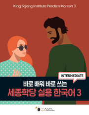 세종학당 실용 한국어 3(바로 배워 바로 쓰는)(개정판)