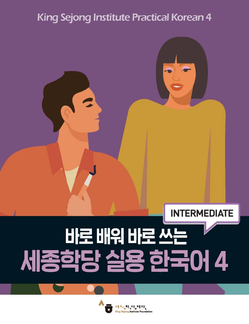 세종학당 실용 한국어 4(바로 배워 바로 쓰는)