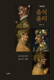 음식윤리(개정증보판)