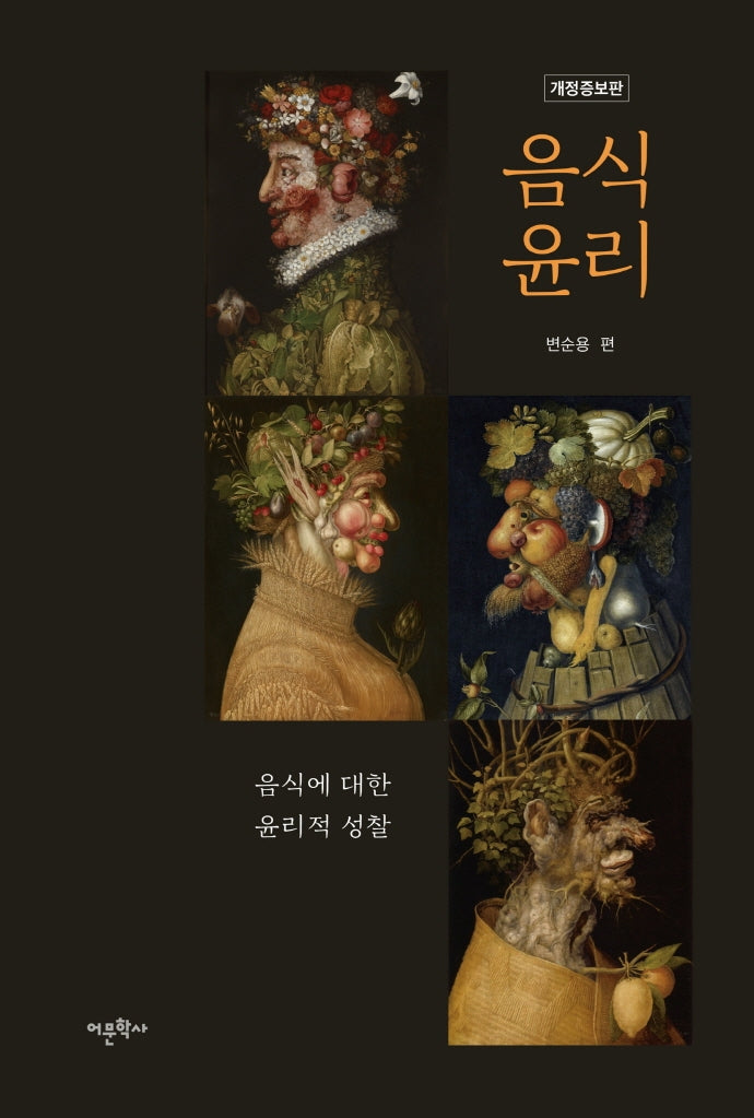 음식윤리(개정증보판)