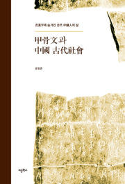 갑골문과 중국 고대 사회(양장본 Hardcover)