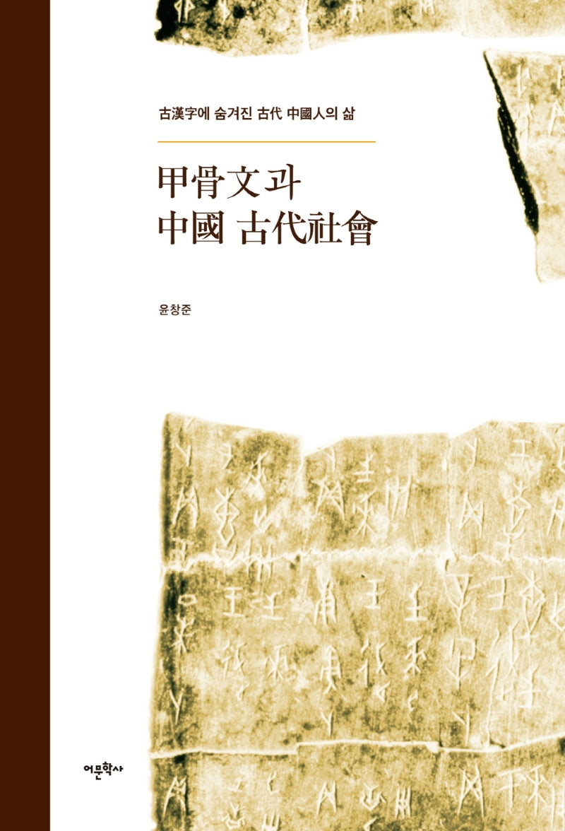 갑골문과 중국 고대 사회(양장본 Hardcover)