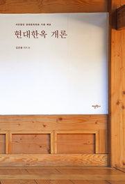 현대한옥 개론