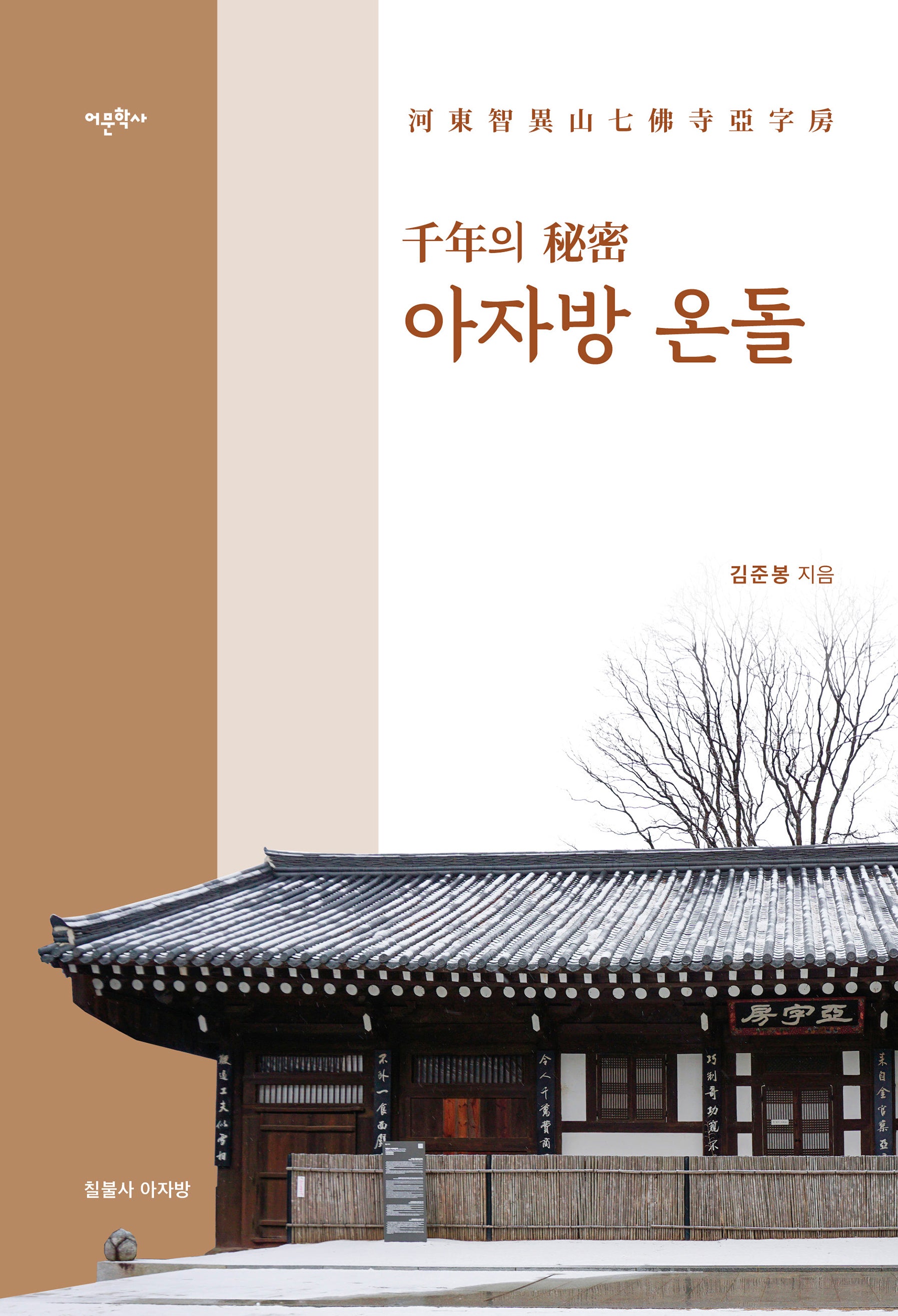 천년의 비밀 아자방 온돌(양장본 Hardcover)
