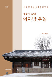 천년의 비밀 아자방 온돌(양장본 Hardcover)