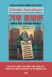 기후 종말론: 인류사 최대 사기극을 폭로한다