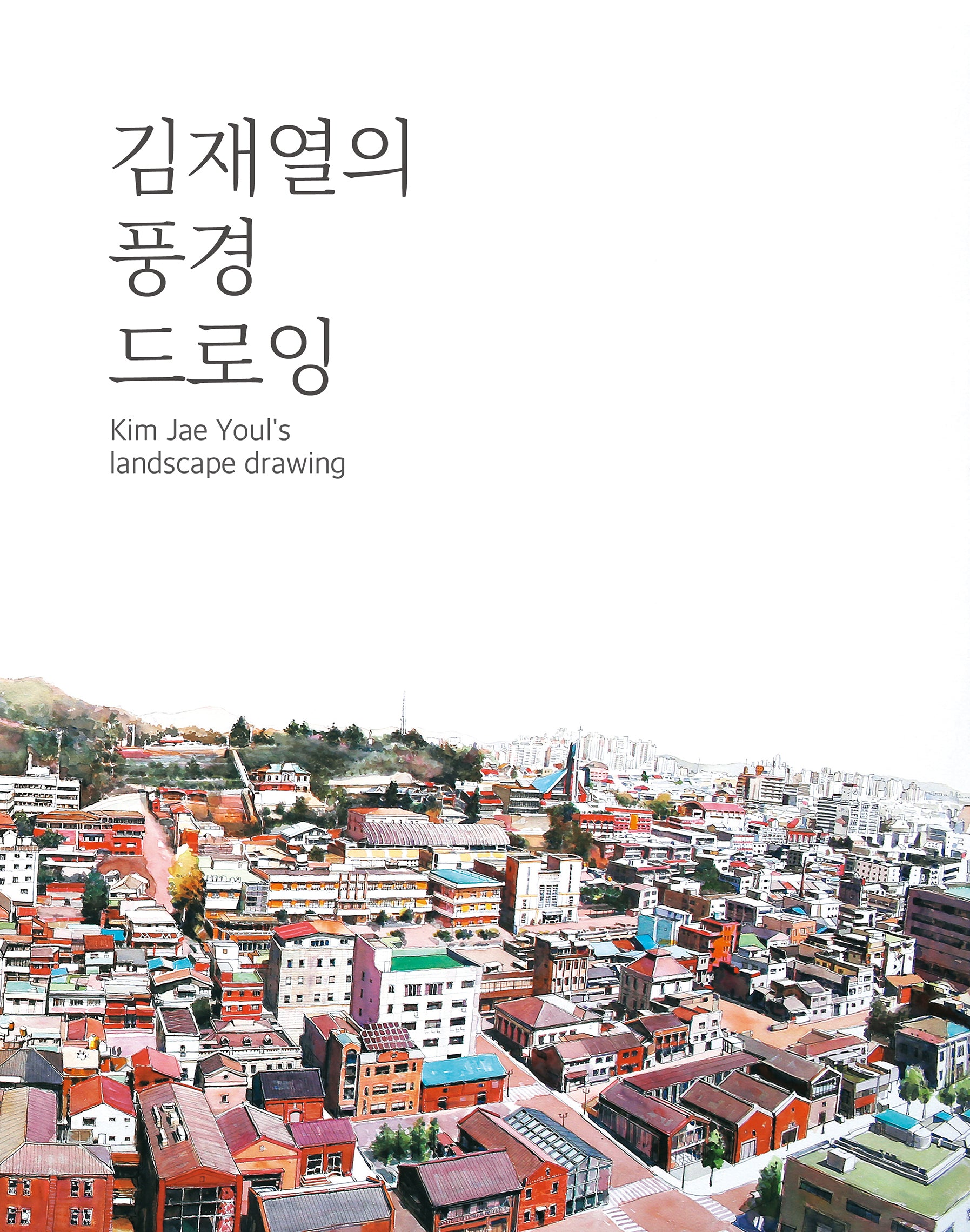 김재열의 풍경 드로잉(양장본 Hardcover)