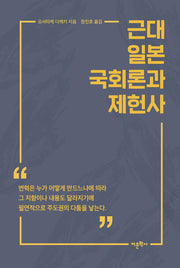 근대 일본 국회론과 제헌사