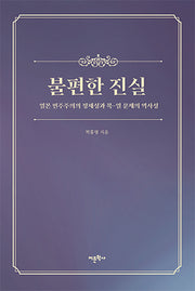 불편한 진실