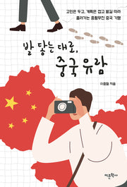 발 닿는 대로, 중국 유람