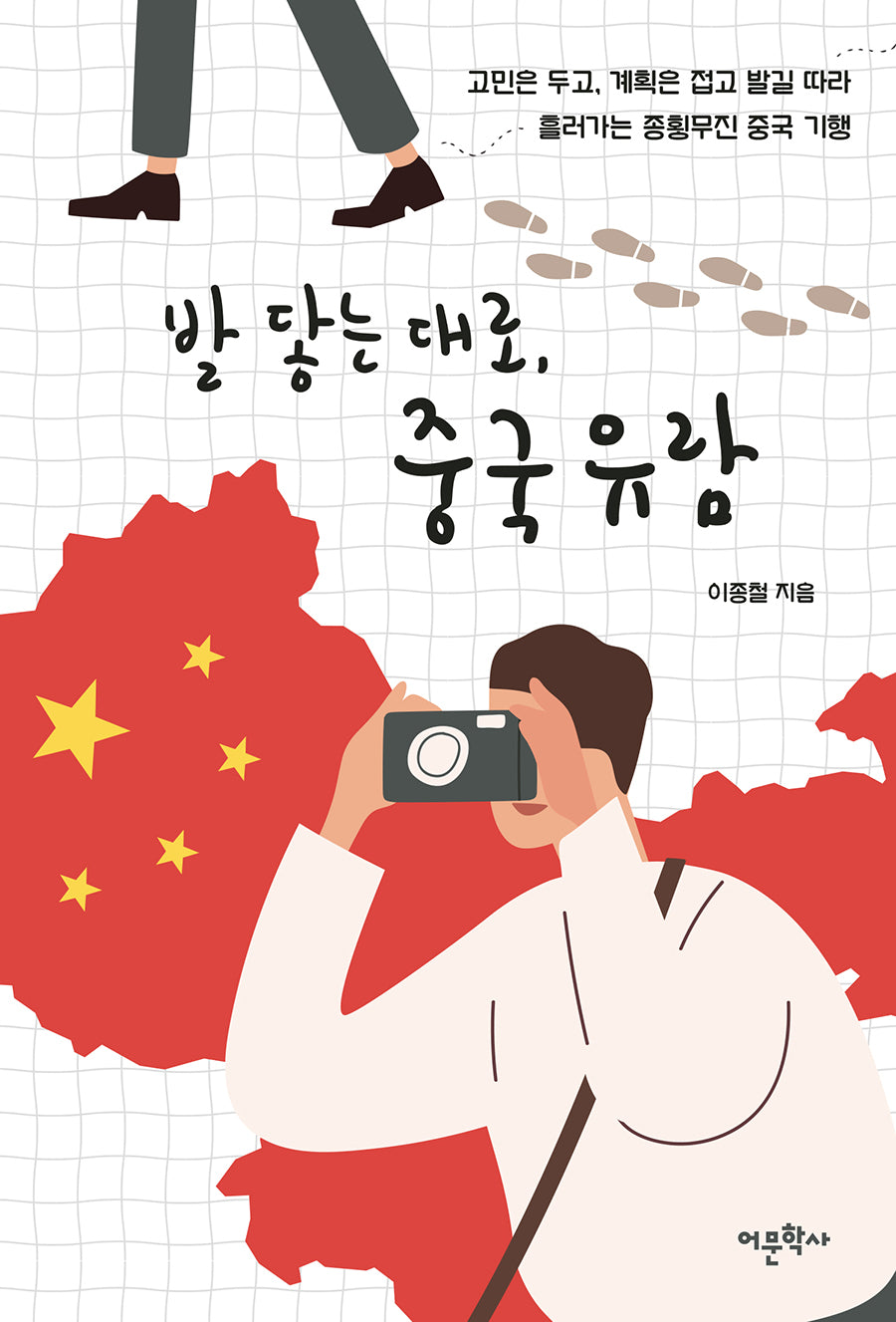 발 닿는 대로, 중국 유람