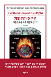 기후 위기 허구론