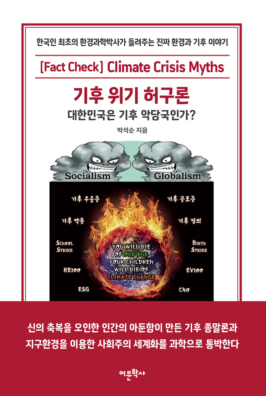 기후 위기 허구론