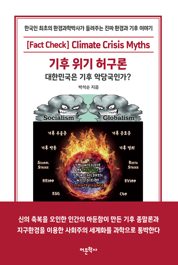 기후 위기 허구론