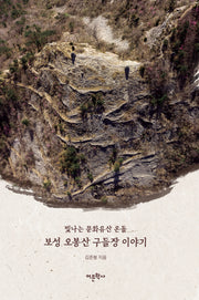 보성 오봉산 구들장 이야기