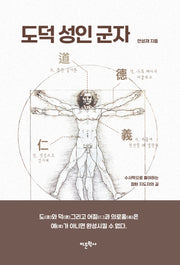 도덕 성인 군자(양장본 Hardcover)
