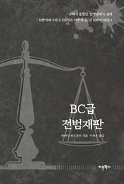 BC급 전범재판