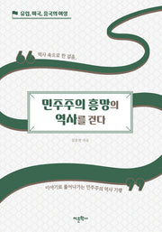 민주주의 흥망의 역사를 걷다: 유럽, 미국, 중국의 여정(양장본 Hardcover)