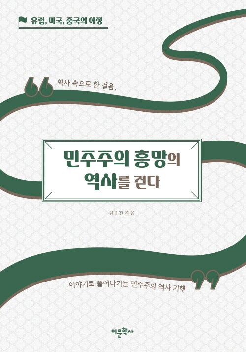 민주주의 흥망의 역사를 걷다: 유럽, 미국, 중국의 여정(양장본 Hardcover)