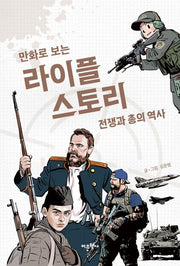 만화로 보는 라이플 스토리: 전쟁과 총의 역사