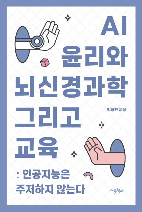AI 윤리와 뇌신경과학 그리고 교육