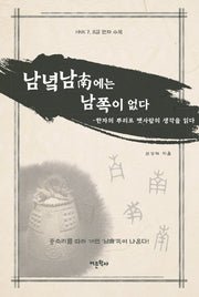 남녘 남에는 남쪽이 없다