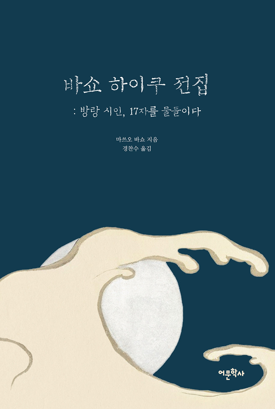 바쇼 하이쿠 전집: 방랑 시인, 17자를 물들이다
