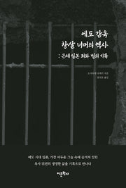 에도 감옥 창살 너머의 역사: 근세 일본 죄와 벌의 기록