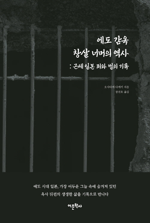 에도 감옥 창살 너머의 역사: 근세 일본 죄와 벌의 기록