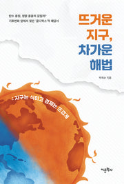 뜨거운 지구, 차가운 해법