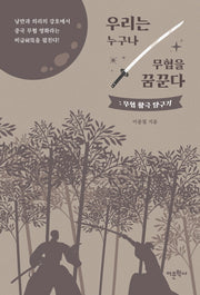 우리는 누구나 무협을 꿈꾼다: 무협 활극 탐구기