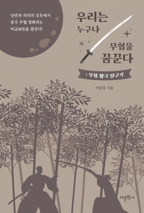 우리는 누구나 무협을 꿈꾼다: 무협 활극 탐구기