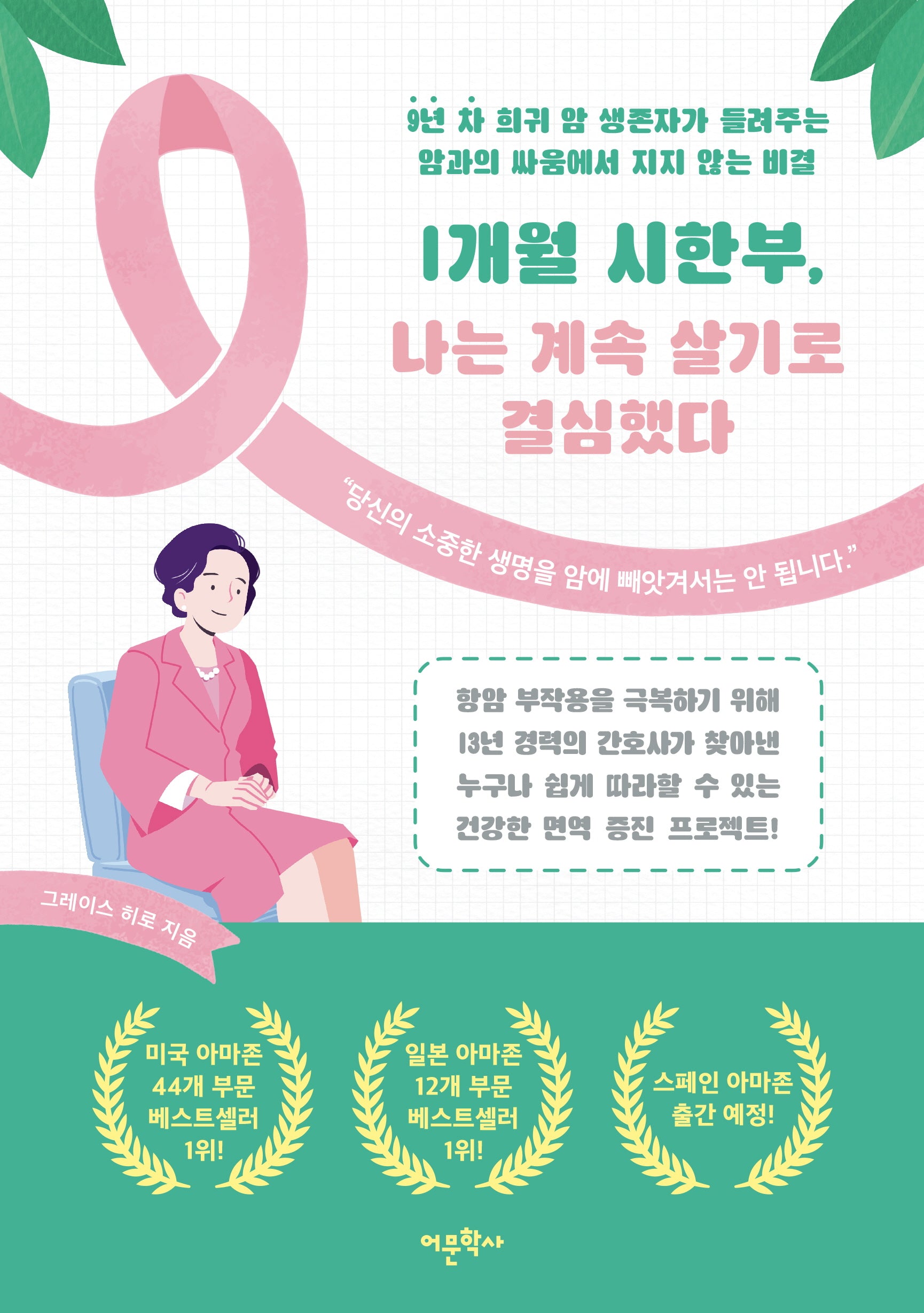 1개월 시한부, 나는 계속 살기로 결심했다