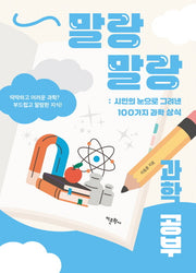 말랑말랑 과학 공부