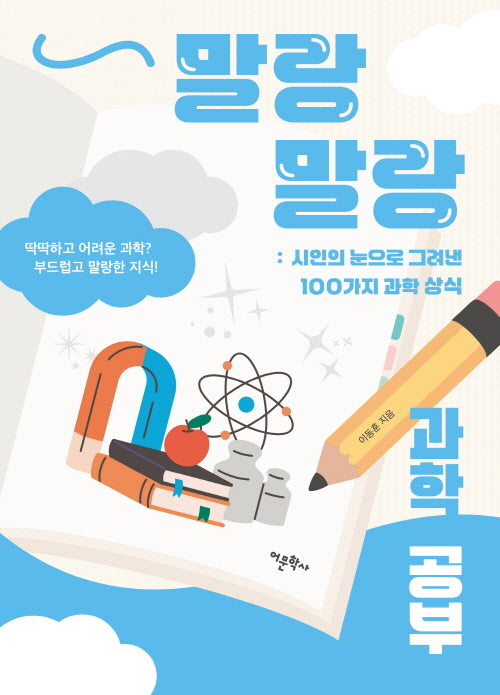 말랑말랑 과학 공부