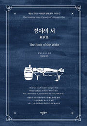 경야의 서(제임스 조이스 『피네간의 경야』 평역 시리즈 1)