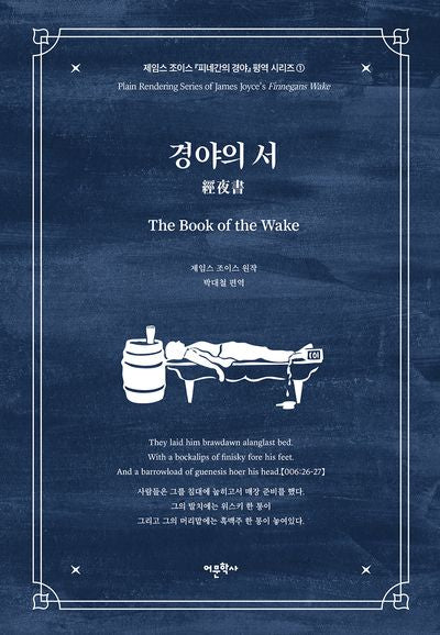 경야의 서(제임스 조이스 『피네간의 경야』 평역 시리즈 1)