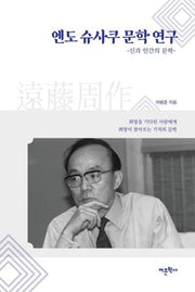 엔도 슈사쿠 문학 연구: 신과 인간의 문학(양장본 Hardcover)