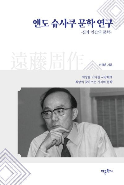 엔도 슈사쿠 문학 연구: 신과 인간의 문학(양장본 Hardcover)