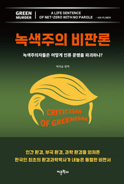 녹색주의 비판론