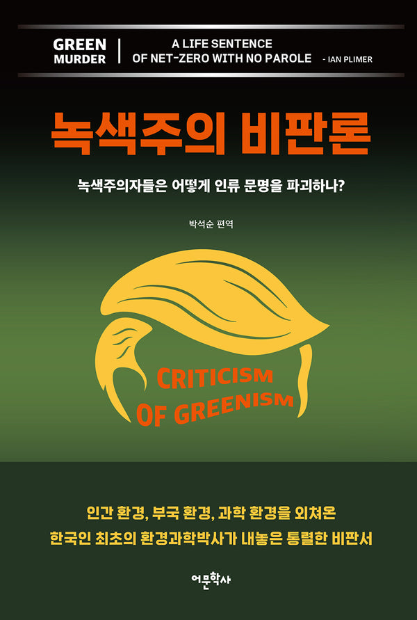 녹색주의 비판론